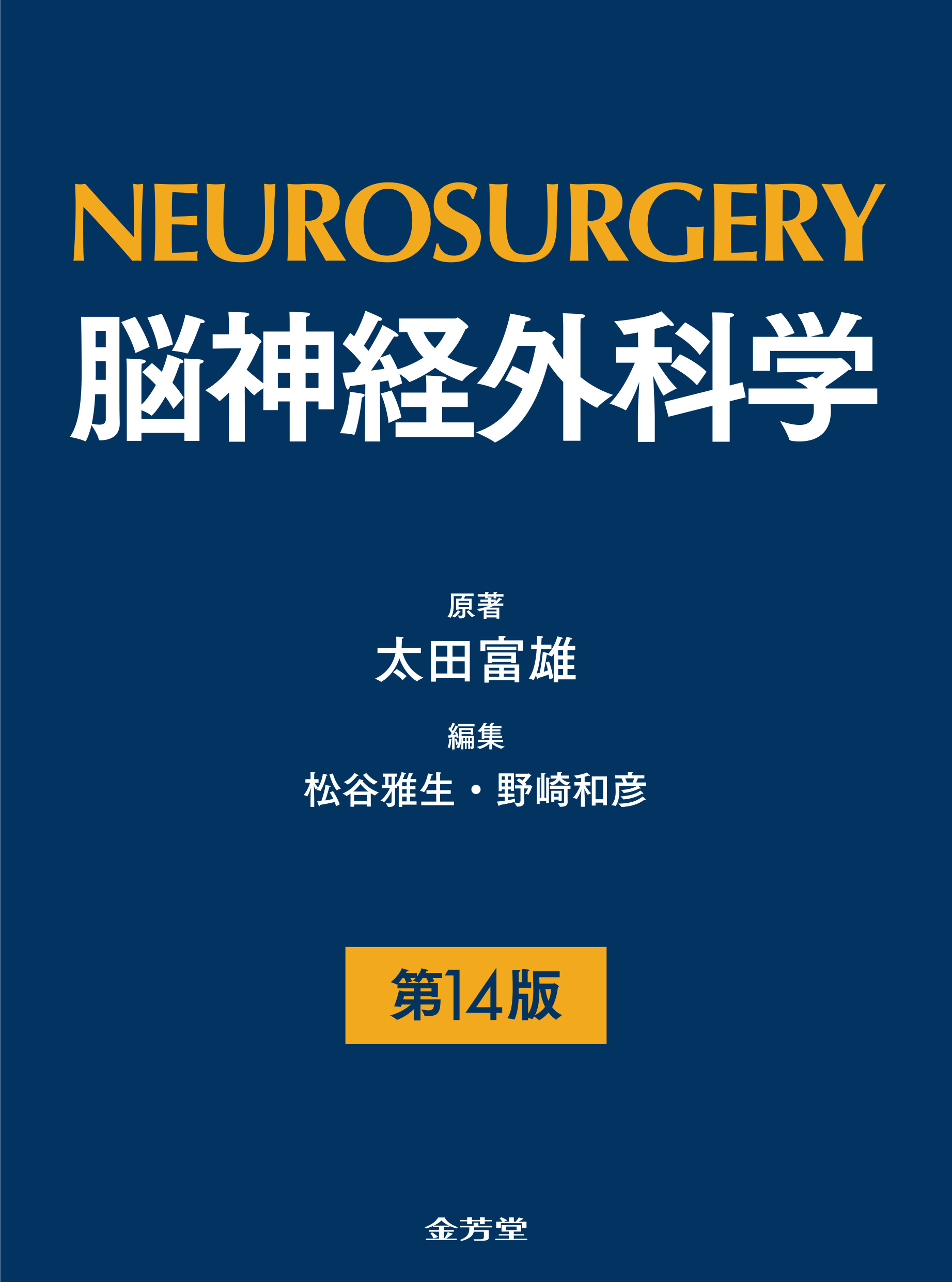 裁断済み　NEUROSURGERY 脳神経外科学 第14版 脳神経外科学 第14版 | 医書.jp