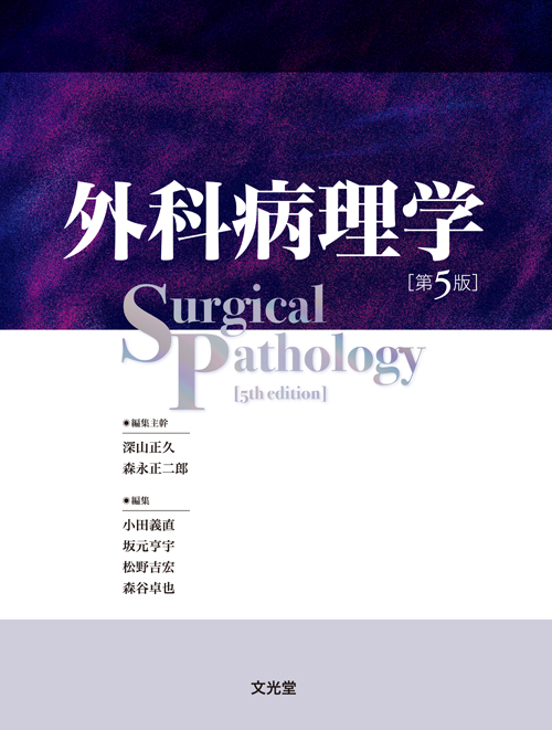 外科病理学 第5版 | 医書.jp