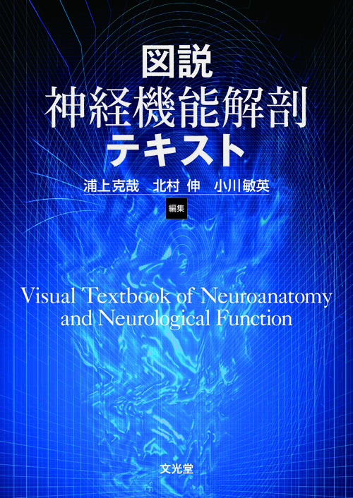 図説 神経機能解剖テキスト | 医書.jp