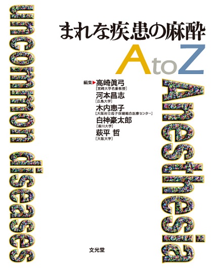 まれな疾患の麻酔AtoZ | 医書.jp