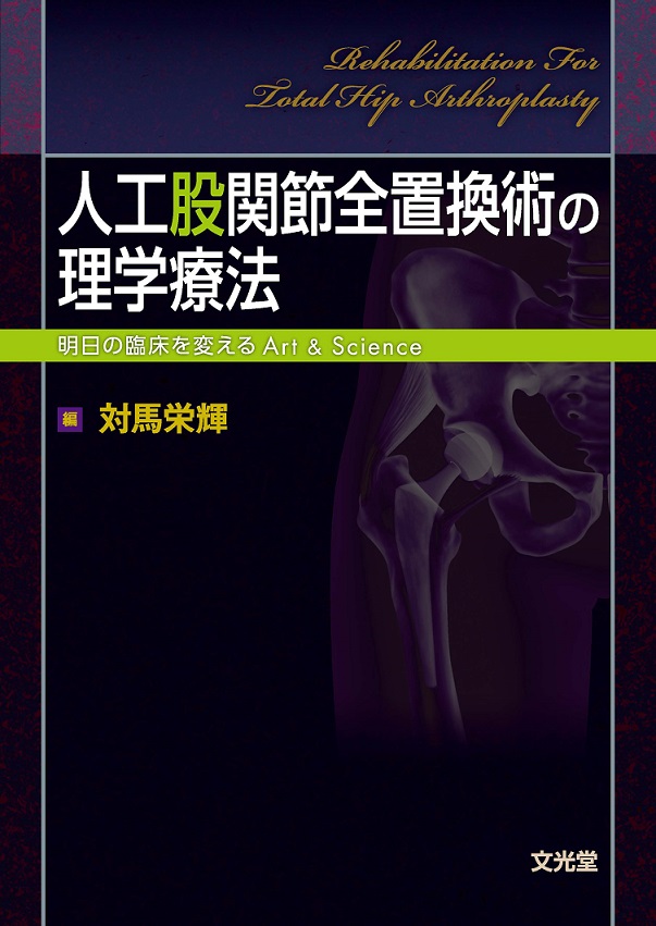 人工股関節・人工膝関節全置換術の理学療法 2冊セット 人工股関節全置換術の理学療法 | 医書.jp