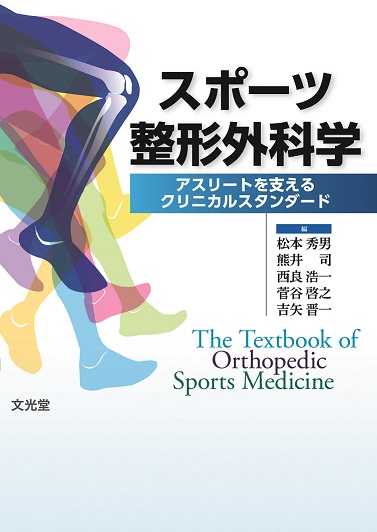 【裁断済み】スポーツ整形外科学 新版 スポーツ整形外科学 | 医書.jp