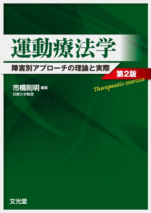 運動療法学 第2版 | 医書.jp