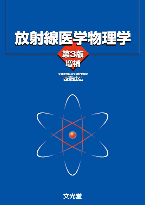 放射線医学物理学 第3版増補 | 医書.jp