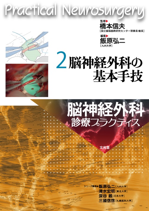 脳神経外科の基本手技 | 医書.jp