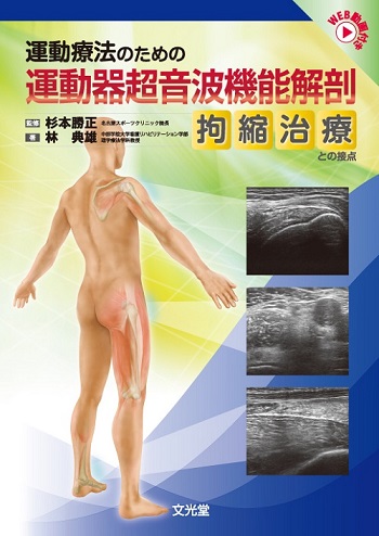 運動器超音波機能解剖 拘縮治療との接点 | 医書.jp