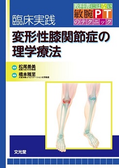 臨床実践 変形性膝関節症の理学療法 | 医書.jp