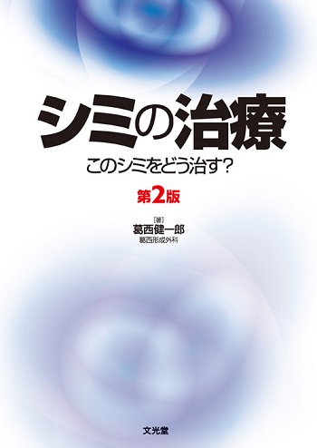 シミの治療 第2版 | 医書.jp