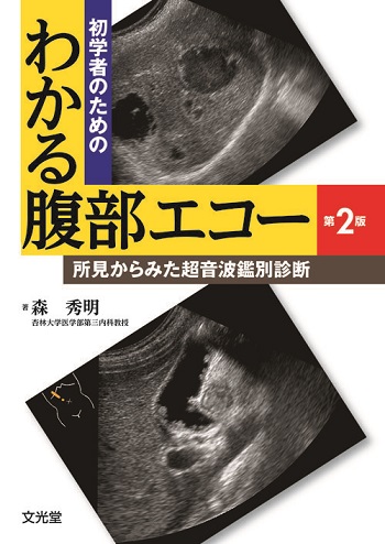 初学者のためのわかる腹部エコー 第2版 | 医書.jp