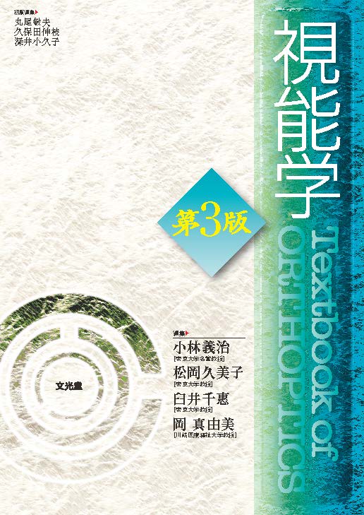 視能学 第3版 | 医書.jp