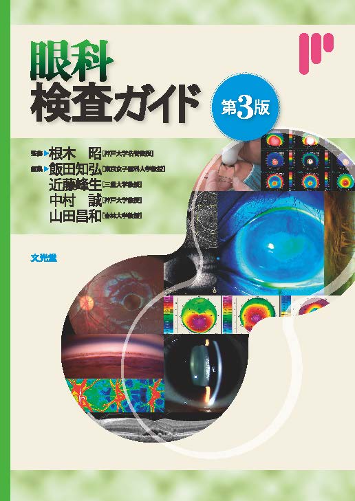 眼科検査ガイド 第3版 | 医書.jp