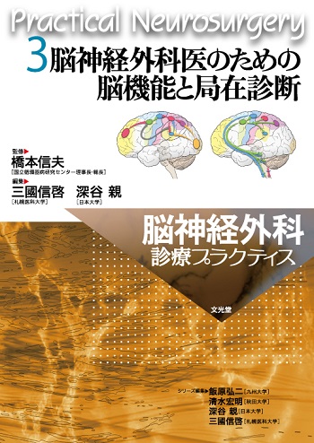 脳神経外科医のための脳機能と局在診断 脳神経外科医のための脳機能と局在診断 | 医書.jp