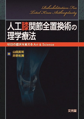 人工膝関節全置換術の理学療法 | 医書.jp
