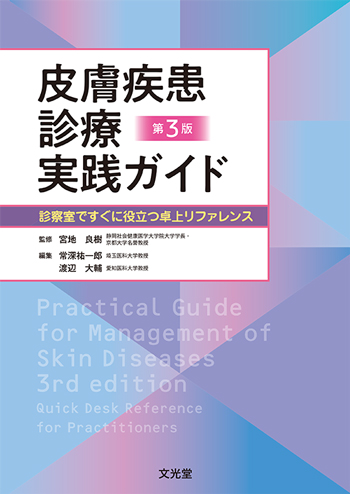 (裁断済み)皮膚疾患診療実践ガイド第3版 皮膚疾患診療実践ガイド 第3版 | 医書.jp