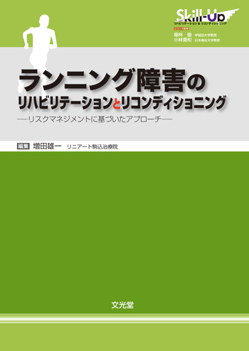 【裁断した後に復元済】アスリートのリハビリテーションとリコンディショニング上下巻 ランニング障害のリハビリテーションとリコンディショニング | 医書.jp