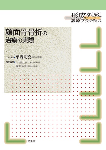 顔面骨骨折の治療の実際 | 医書.jp