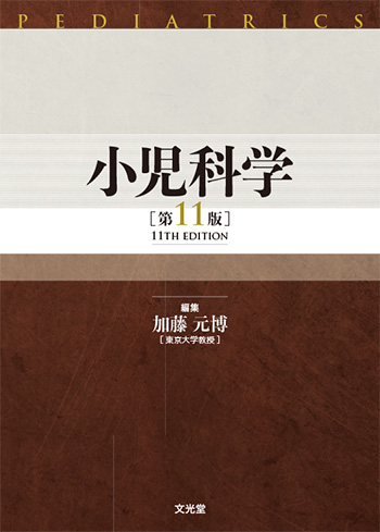 【裁断済】小児科学第11版 小児科学 第11版 | 医書.jp