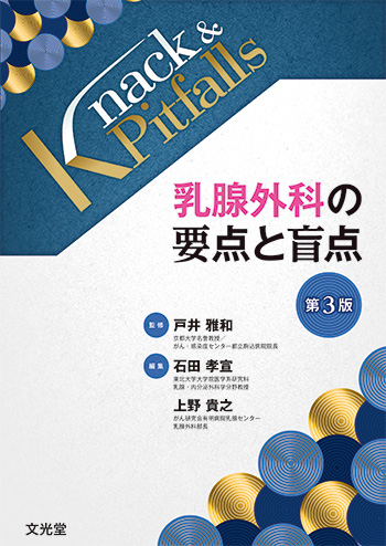 乳腺外科の要点と盲点 第3版 | 医書.jp
