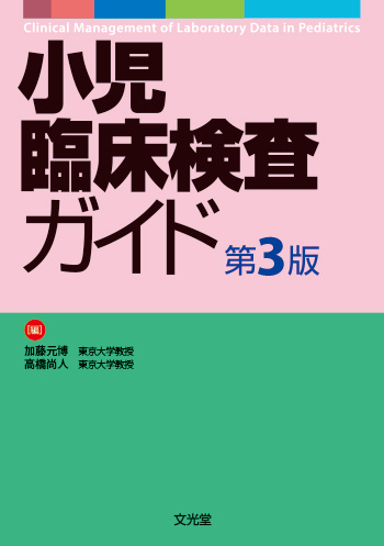 小児臨床検査ガイド 小児臨床検査ガイド第3版 | 医書.jp
