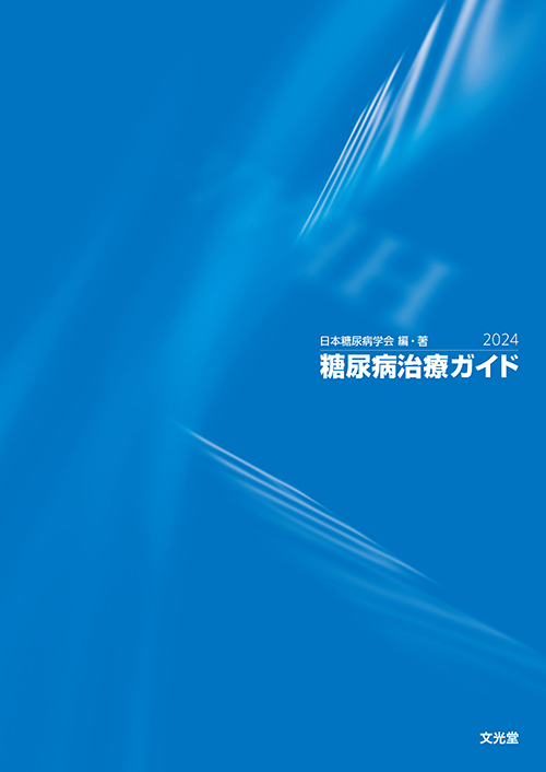 糖尿病治療ガイド2024 | 医書.jp