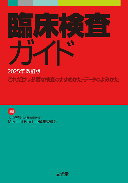 臨床検査ガイド2025年改訂版 | 医書.jp