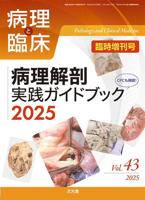 病理と臨床 2025年臨時増刊号 | 医書.jp