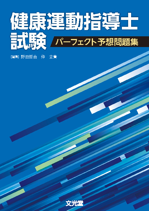 健康運動指導士試験パーフェクト予想問題集 | 医書.jp