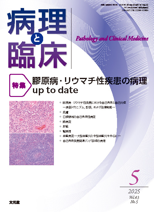 病理と臨床 2025年5月号 | 医書.jp