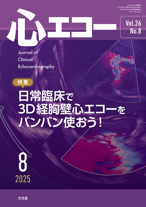 心エコー 2025年8月号 | 医書.jp