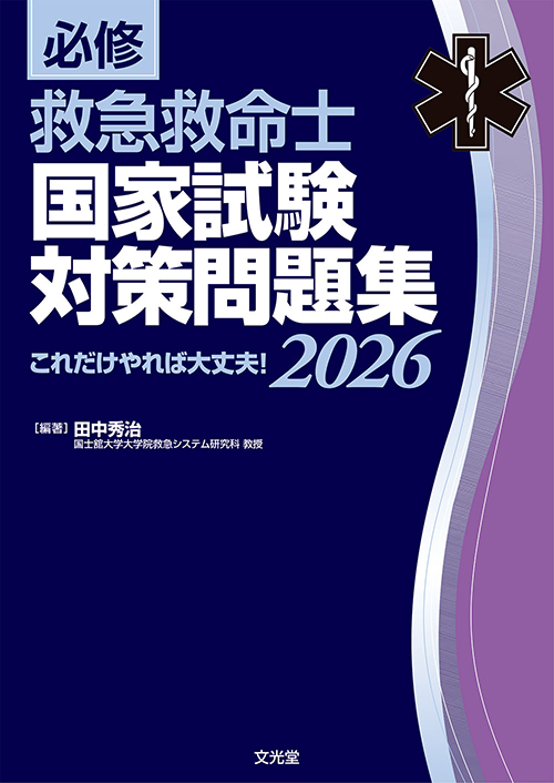 必修 救急救命士国家試験対策問題集2026 | 医書.jp