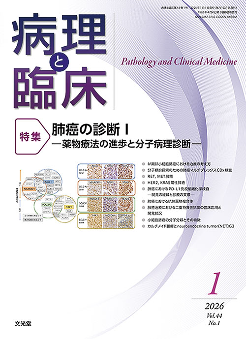 病理と臨床 2026年1月号 | 医書.jp