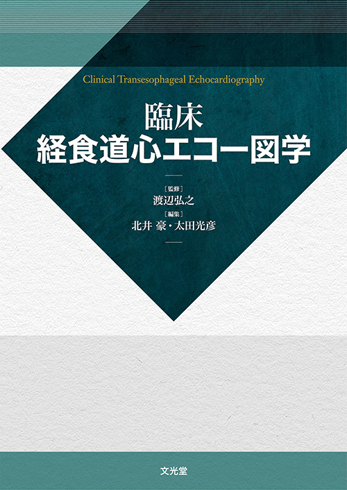 【裁断済】臨床 経食道心エコー図学 臨床経食道心エコー図学 | 医書.jp