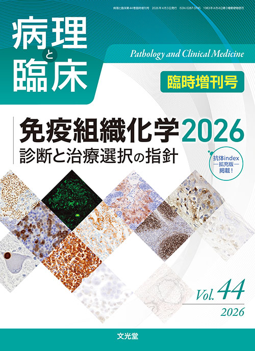 病理と臨床 2026年臨時増刊号 | 医書.jp