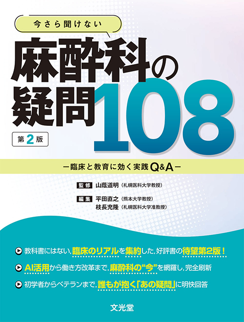 麻酔科の疑問108 第2版 | 医書.jp