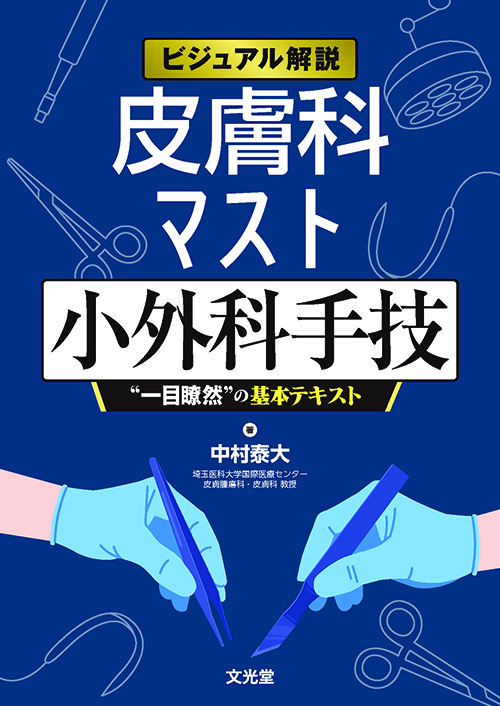 ビジュアル解説 皮膚科マスト小外科手技～“一目瞭然”の基本テキスト