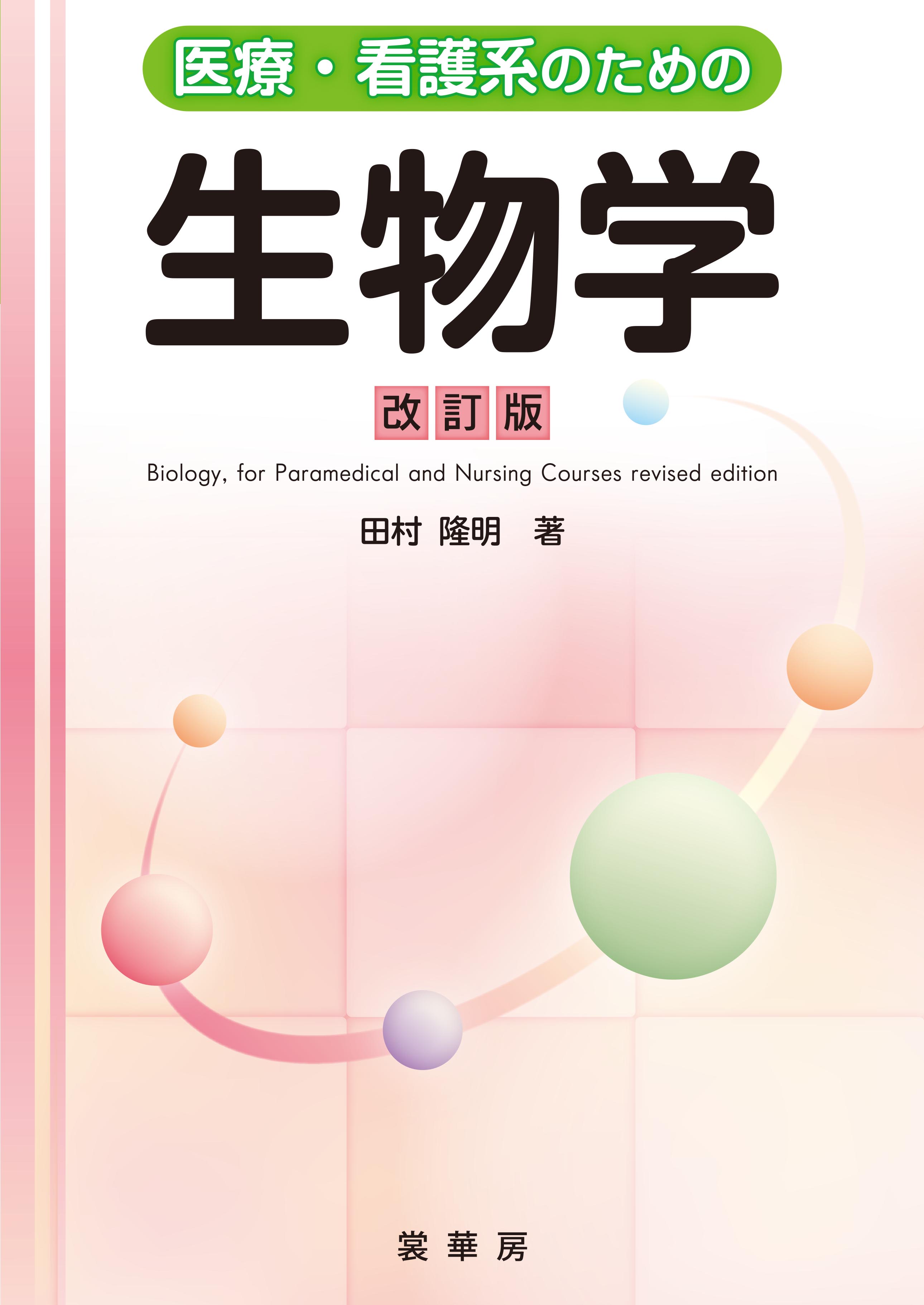 医療・看護系のための 生物学 改訂版 | 医書.jp