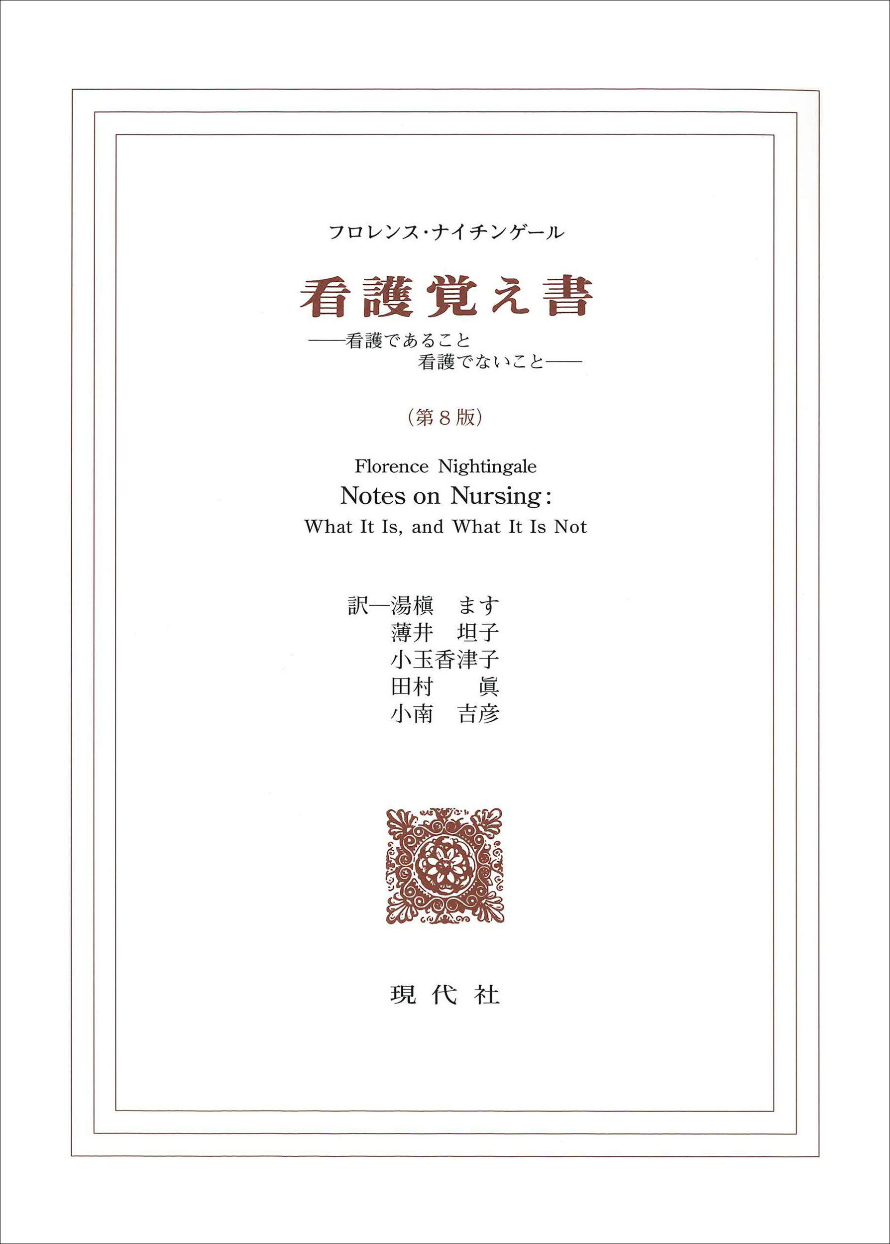 看護覚え書 （第8版）【解説動画付】 | 医書.jp