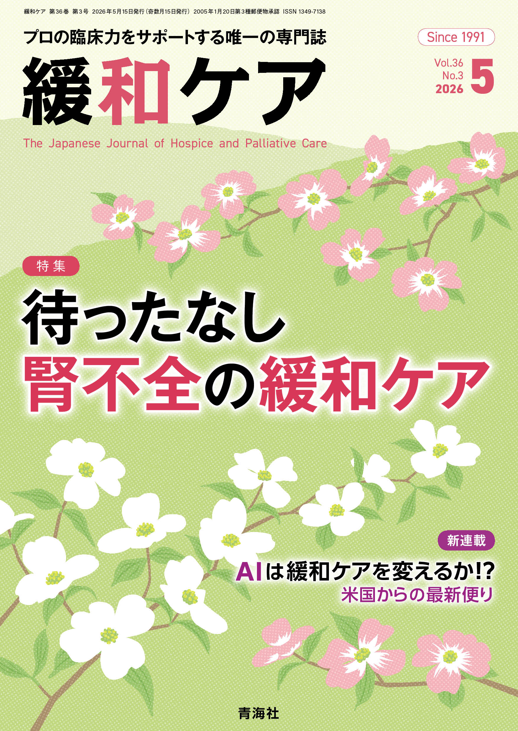 緩和ケア Vol.36 No.3 | 医書.jp