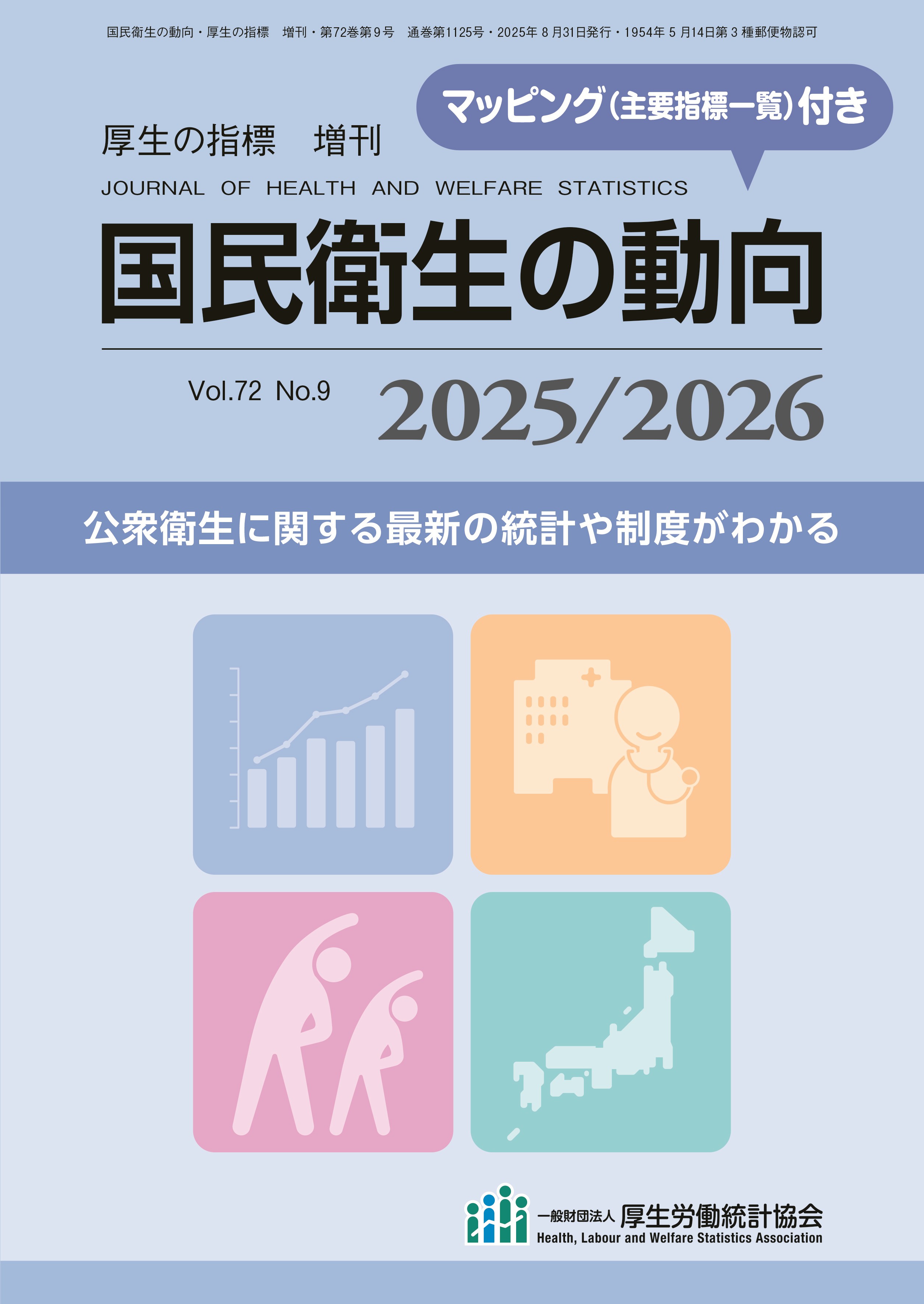 国民 衛生 の 動向