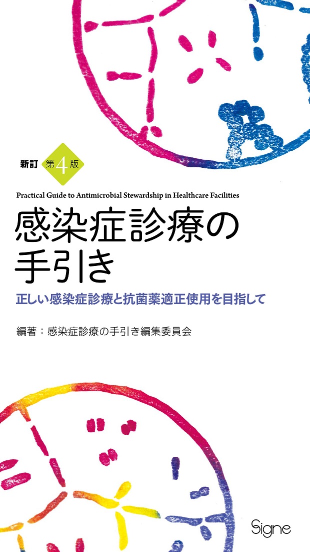 新訂第4版 感染症診療の手引き | 医書.jp
