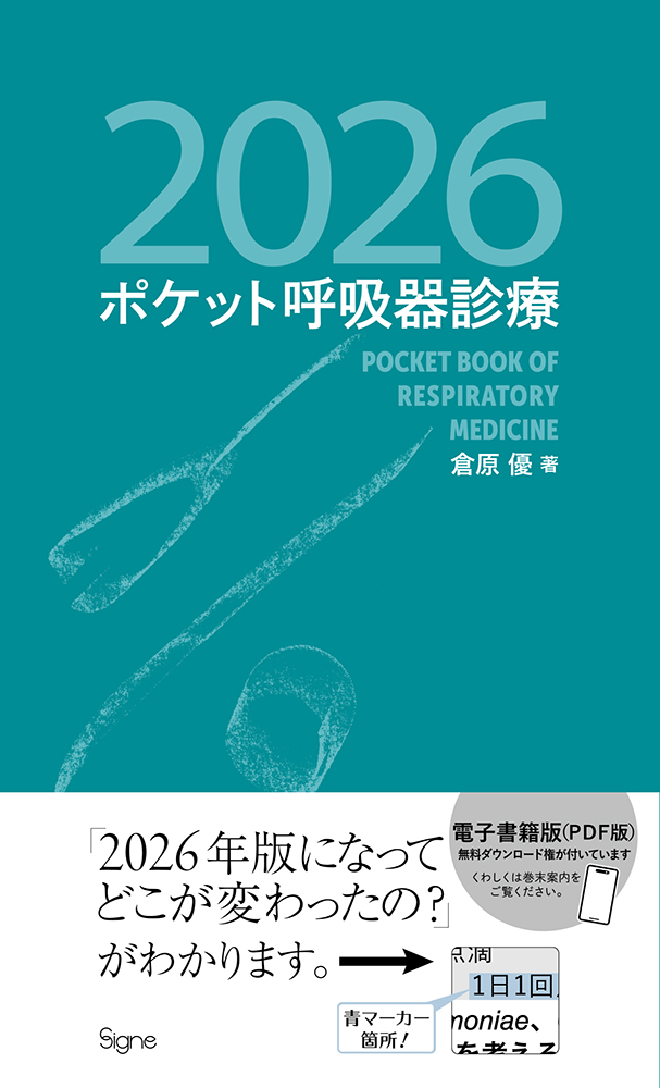 ポケット呼吸器診療2026 | 医書.jp