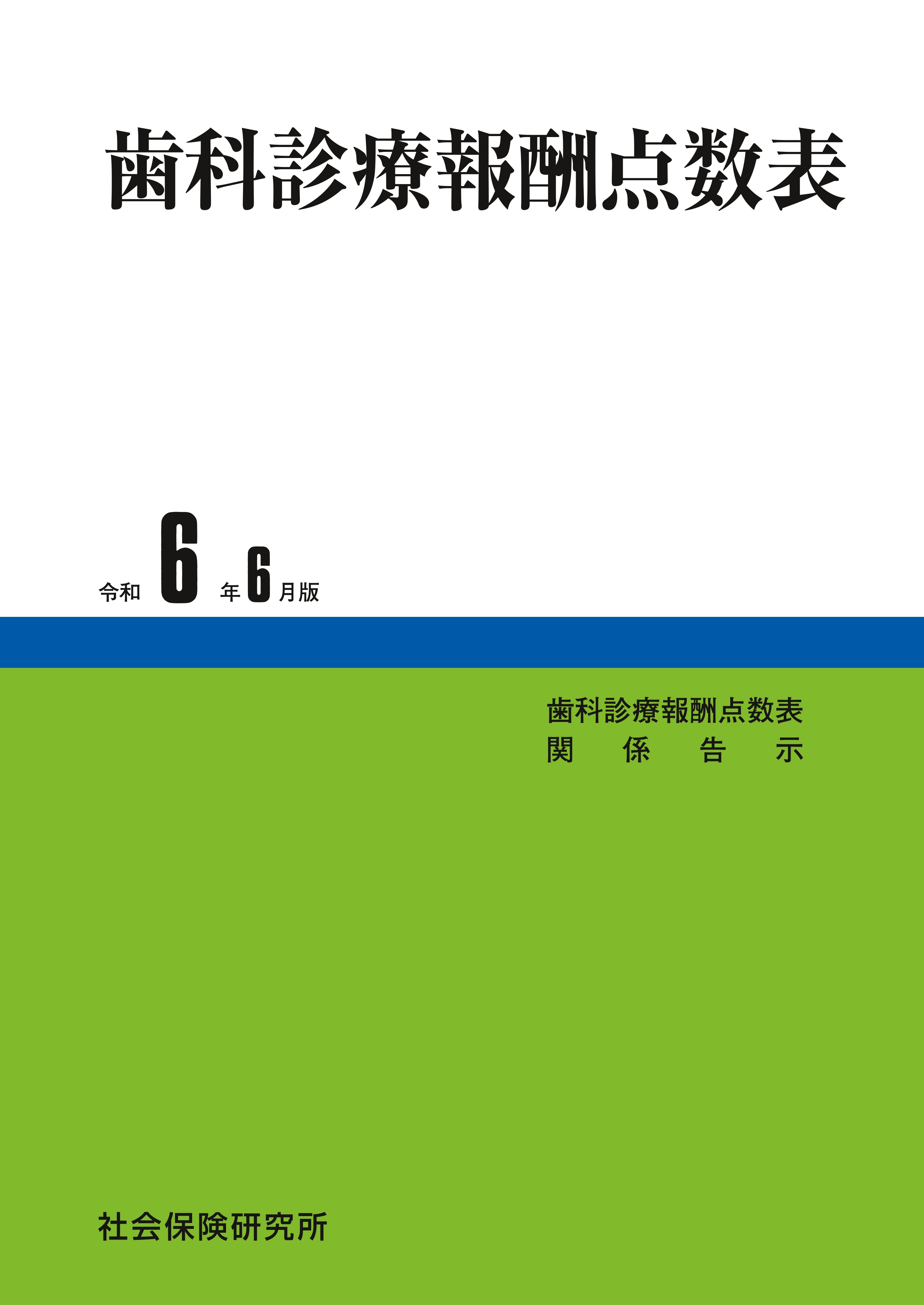 歯科診療報酬点数表 令和6年6月版 | 医書.jp