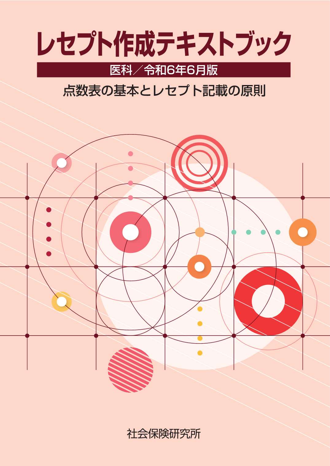 レセプト作成テキストブックと医療事務入門講義一式 レセプト作成テキストブック 医科 令和6年6月版 | 医書.jp