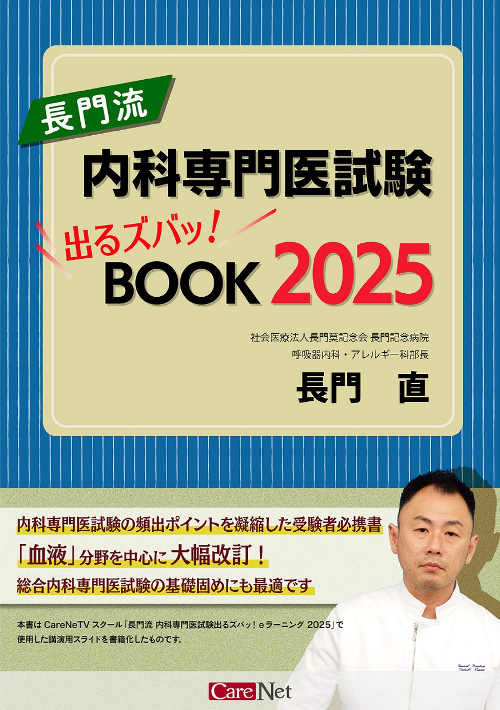 長門流 内科専門医試験 出るズバッ！BOOK 2025 | 医書.jp