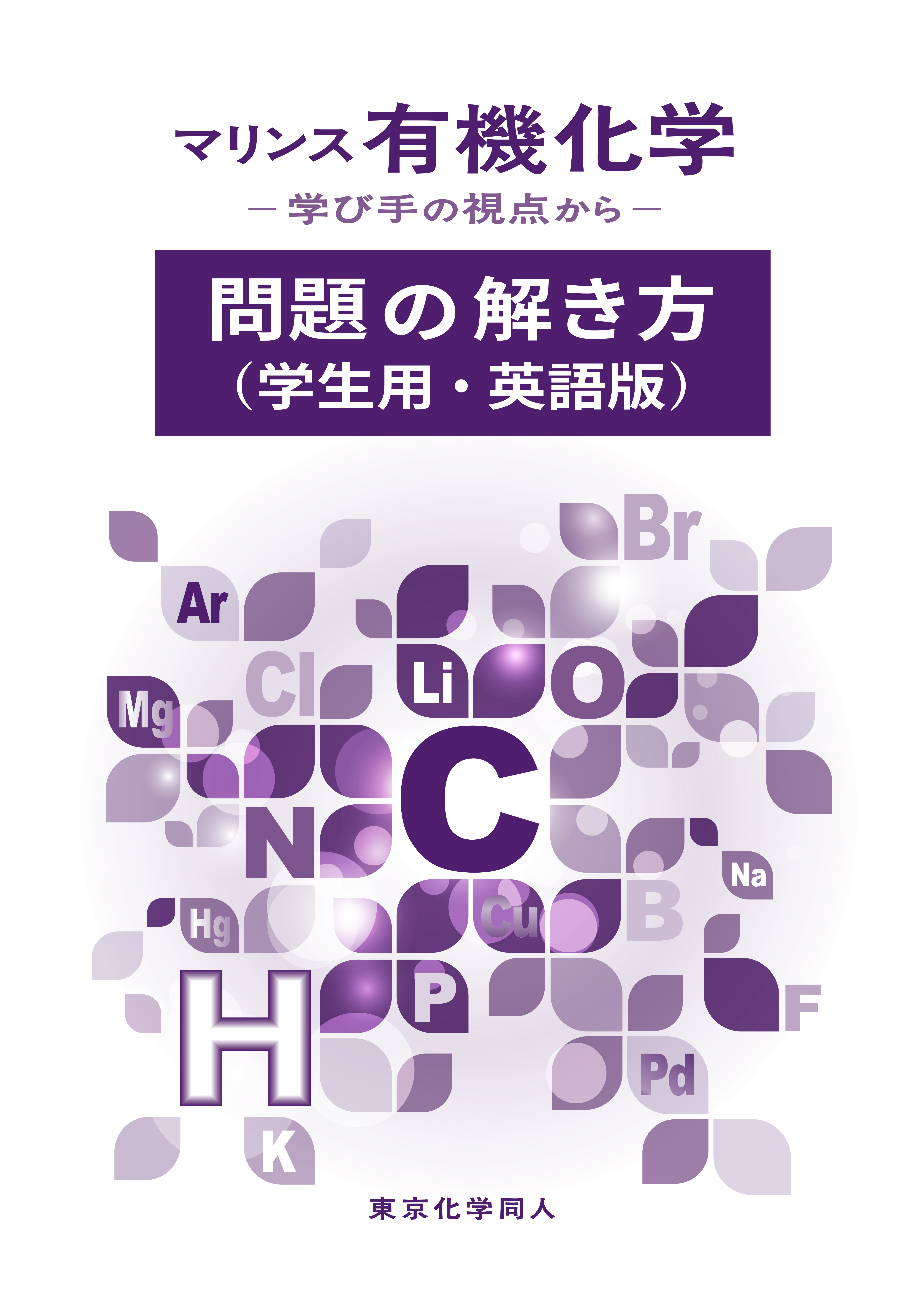 マリンス有機化学 問題の解き方（学生用・英語版） | 医書.jp