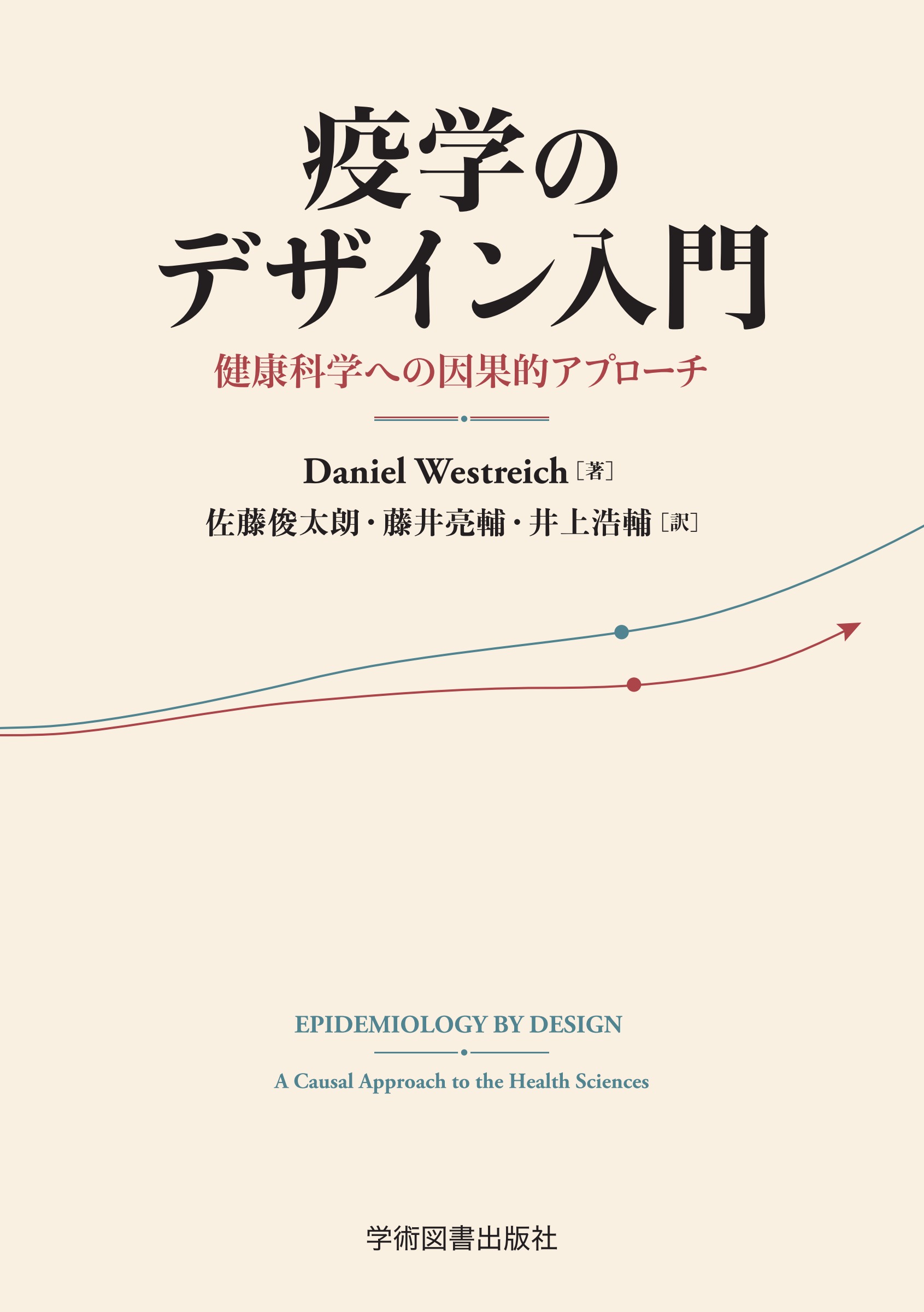 疫学のデザイン入門 | 医書.jp
