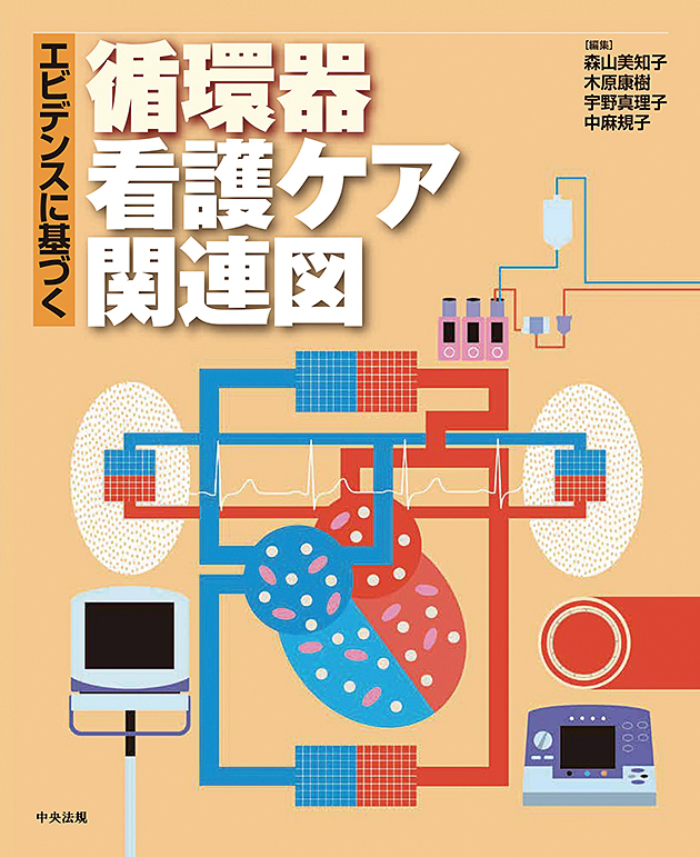 エビデンスに基づく循環器看護ケア関連図 | 医書.jp