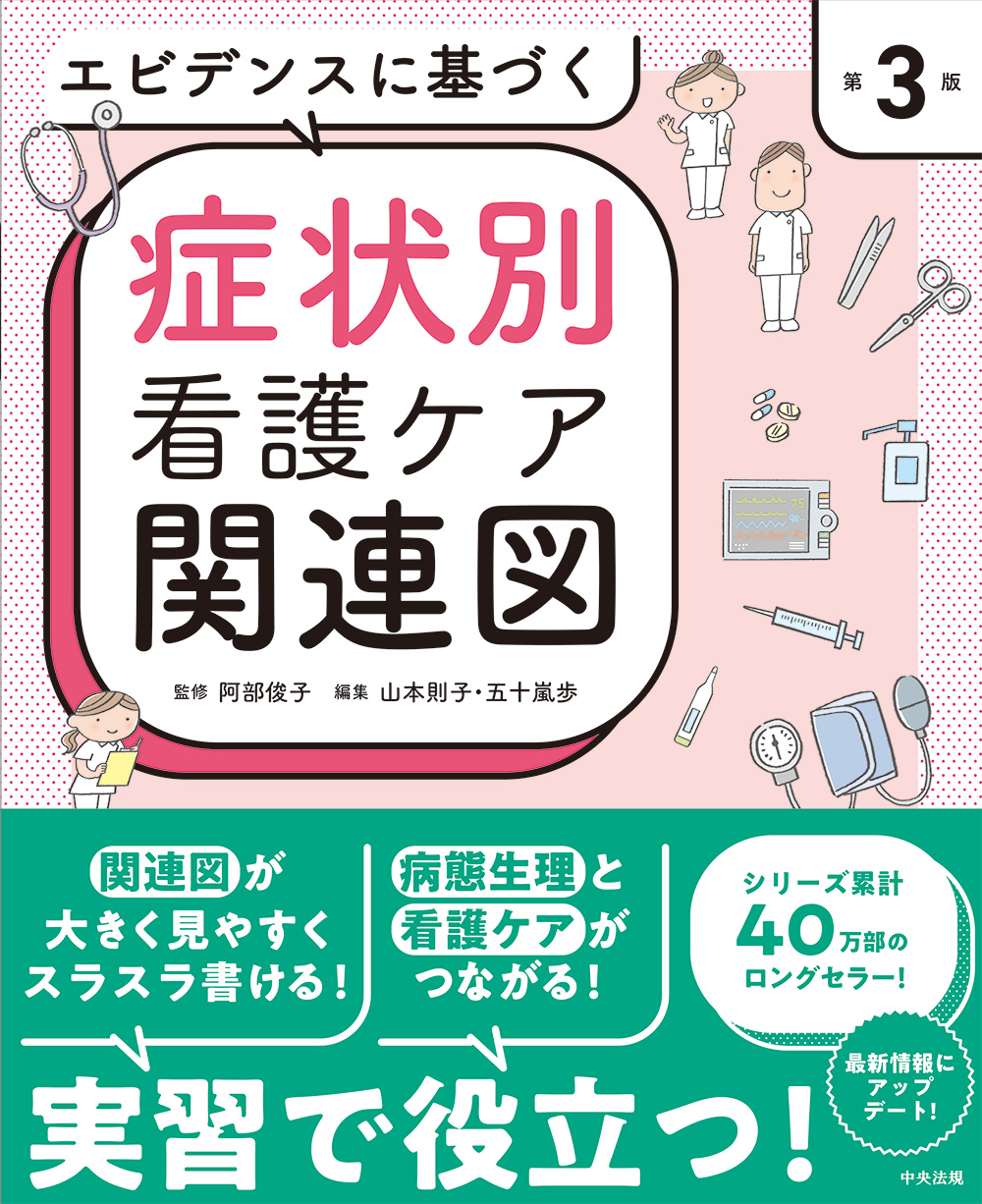 エビデンスに基づく症状別看護ケア関連図 第3版 | 医書.jp