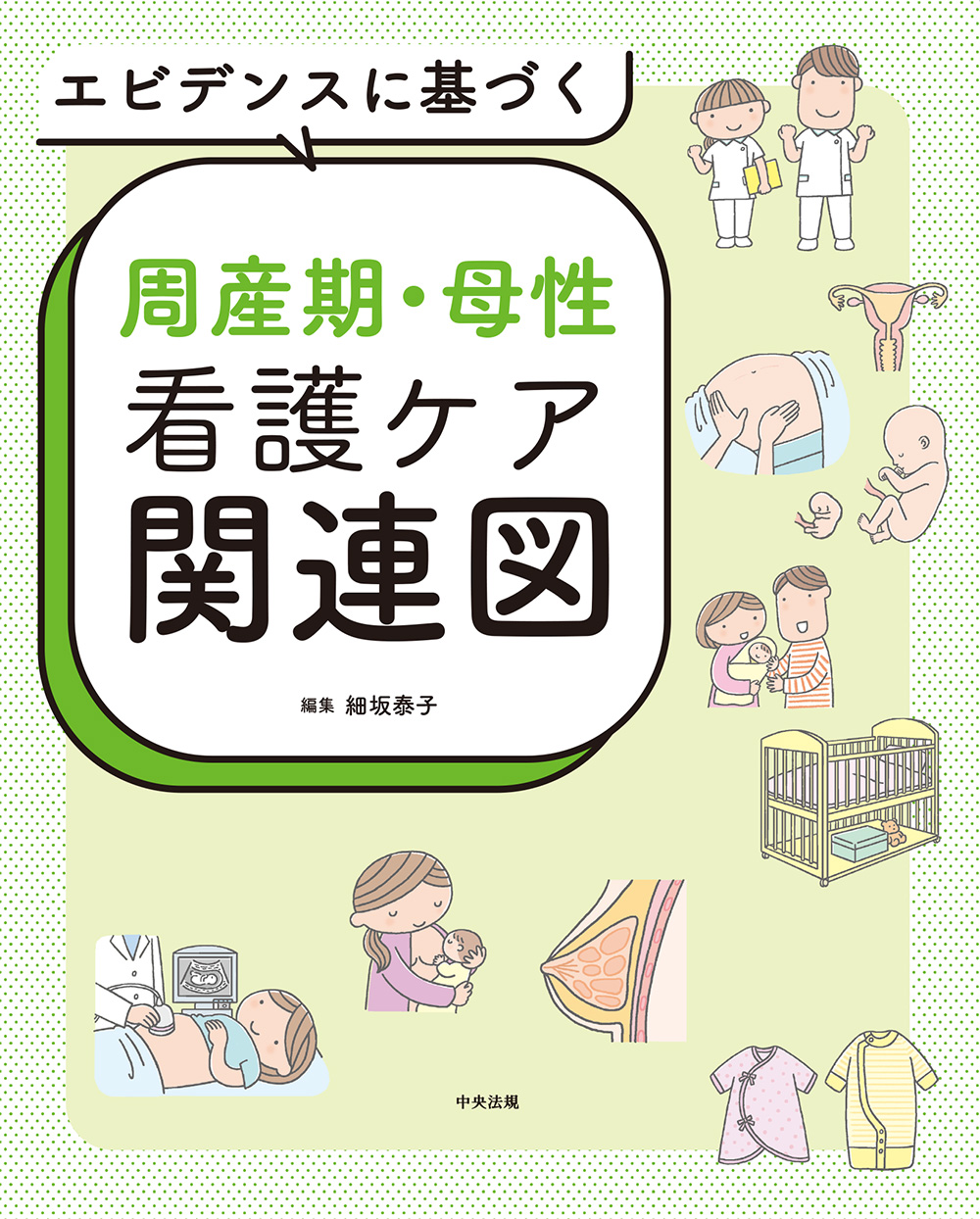 エビデンスに基づく周産期・母性看護ケア関連図 | 医書.jp