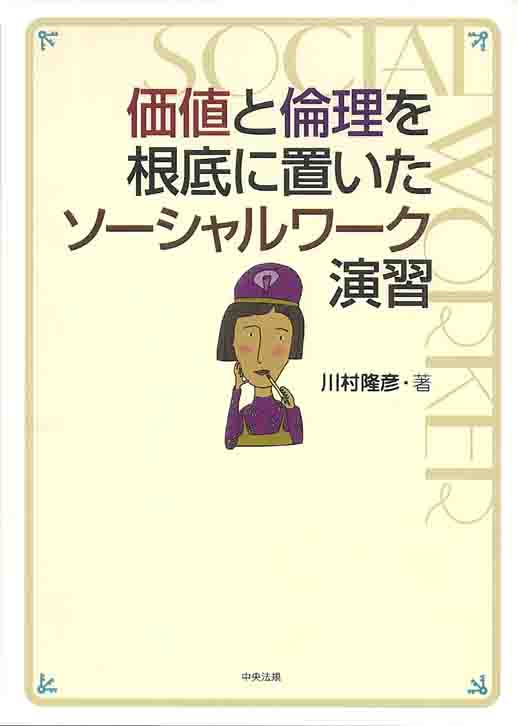 価値と倫理を根底に置いたソーシャルワーク演習 | 医書.jp